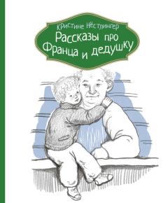 Обложка книги - Рассказы про Франца и дедушку - Кристине Нёстлингер