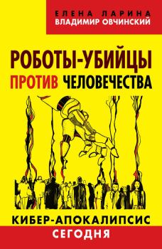 Обложка книги - Роботы-убийцы против человечества. Киберапокалипсис сегодня - Елена Сергеевна Ларина