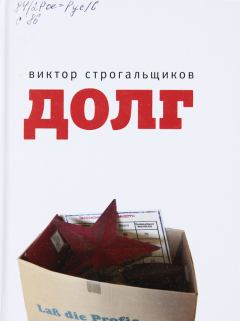 Обложка книги - Долг - Виктор Леонидович Строгальщиков