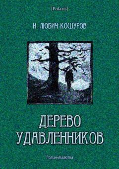 Книга - Дерево удавленников. Иоасаф Арианович Любич-Кошуров - прочитать в Litvek