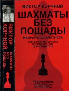 Книга - Шахматы без пощады. Виктор Львович Корчной - прочитать в Litvek