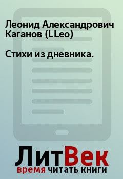 Книга - Стихи из дневника.. Леонид Александрович Каганов (LLeo) - читать в Litvek