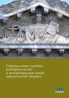 Обложка книги - Справедливое судебное разбирательство в международном праве: юридический сборник -  ОБСЕ