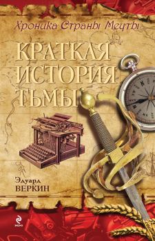 Книга - Краткая история тьмы. Эдуард Николаевич Веркин - прочитать в Litvek