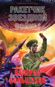 Обложка книги - Ракетчик звездной войны - Валерий Петрович Большаков