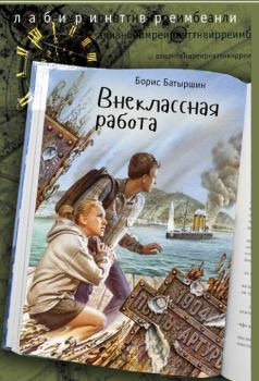 Обложка книги - Внеклассная работа - Борис Борисович Батыршин