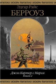 Обложка книги - Джон Картер с Марса. Книга 2 - Эдгар Райс Берроуз