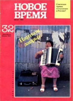 Книга - Новое время 1991 №32.  журнал «Новое время» - читать в Litvek