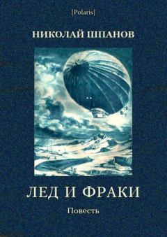 Книга - Лед и фраки. Николай Николаевич Шпанов - читать в Litvek