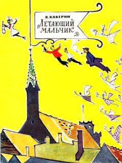 Обложка книги - Летающий мальчик - Вениамин Александрович Каверин