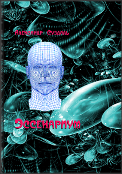 Обложка книги - Эссенариум - Александр Суздаль