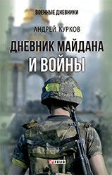 Обложка книги - Дневник Майдана и Войны - Андрей Юрьевич Курков