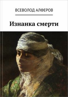 Книга - Изнанка смерти (СИ). Всеволод Алферов - читать в Litvek