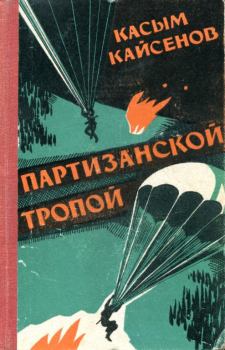 Книга - Партизанской тропой. Касым Кайсенов - читать в Litvek