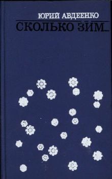 Книга - Сколько зим… (сборник). Юрий Николаевич Авдеенко - читать в Litvek