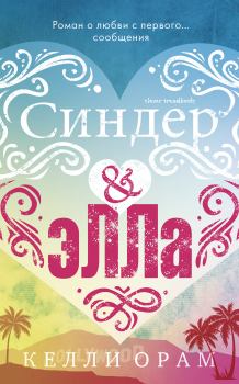 Книга - Синдер & Элла. Келли Орам - читать в Litvek