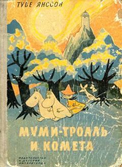 Обложка книги - Муми-тролль и комета - Туве Марика Янссон