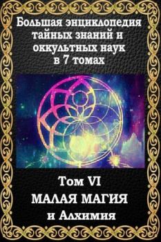 Книга - Малая магия и алхимия. Маффео Пуансо - читать в Litvek