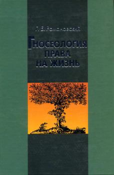 Обложка книги - Гносеология права на жизнь - Георгий Борисович Романовский