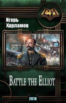 Книга - Battle the Elliot - 3. Игорь Борисович Харламов - читать в Litvek