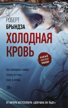 Книга - Холодная кровь. Роберт Брындза - читать в Litvek