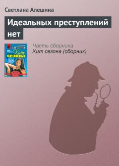 Обложка книги - Идеальных преступлений нет - Светлана Алёшина