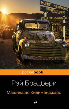 Книга - Машина до Килиманджаро. Рэй Дуглас Брэдбери - прочитать в Litvek