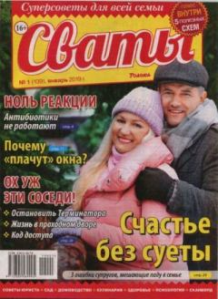 Книга - Сваты 2019 №1(139).  журнал Сваты - читать в Litvek