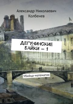 Книга - Дегунинские байки — 1. Александр Николаевич Колбенев - прочитать в Litvek