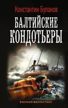 Обложка книги - Балтийские кондотьеры - Константин Николаевич Буланов