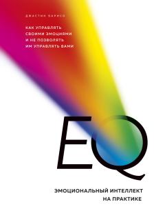 Обложка книги - EQ. Эмоциональный интеллект на практике - Джастин Барисо
