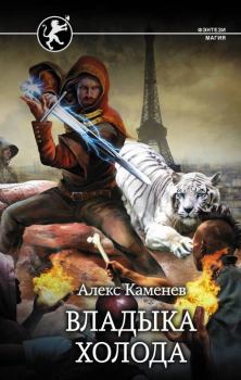 Обложка книги - Владыка холода - Алекс Каменев