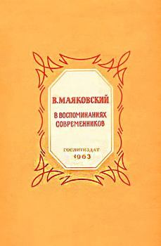 Книга - В. Маяковский в воспоминаниях современников.  Коллектив авторов - прочитать в Litvek