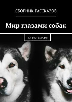 Обложка книги - Мир глазами собак. Полная версия - Анна Веселкова