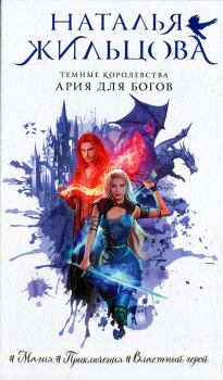 Книга - Ария для богов. Наталья Сергеевна Жильцова - прочитать в Litvek
