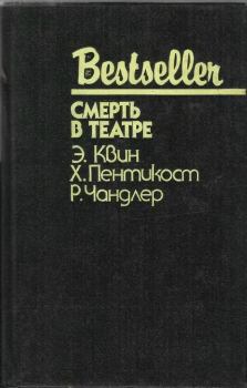 Книга - Смерть в театре (сборник). Эллери Куин - читать в Litvek