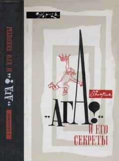 Обложка книги - «Ага!» и его секреты - Елена Викторовна Сапарина