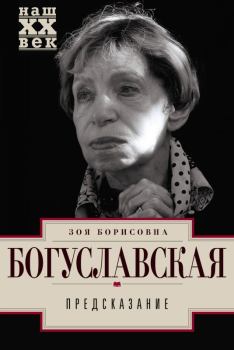 Книга - Предсказание. Зоя Борисовна Богуславская - прочитать в Litvek