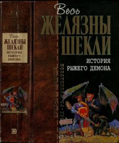 Книга - История рыжего демона. Робeрт Шекли - читать в Litvek