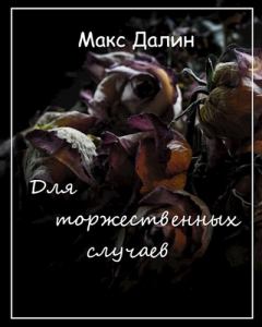 Обложка книги - Для торжественных случаев - Максим Андреевич Далин