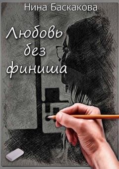 Обложка книги - Любовь без финиша (СИ) - Нина Баскакова