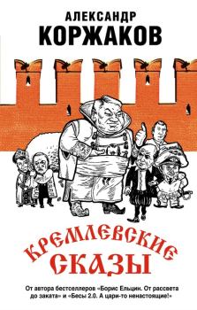 Книга - Кремлевские сказы. Александр Васильевич Коржаков - читать в Litvek