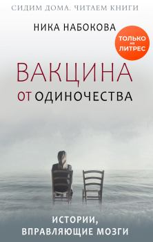 Обложка книги - Вакцина от одиночества - Ника Набокова