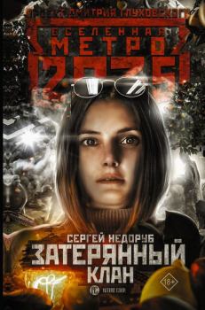 Обложка книги - Метро 2035: Затерянный клан - Сергей Недоруб