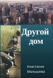 Книга - Другой дом. Анастасия Малышева - читать в Litvek
