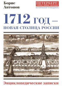 Книга - 1712 год – новая столица России. Борис Иванович Антонов - читать в Litvek