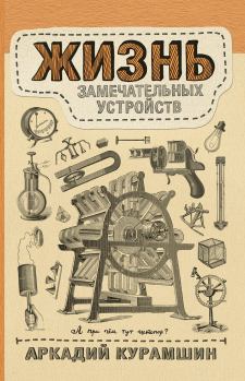 Обложка книги - Жизнь замечательных устройств - Аркадий Искандерович Курамшин
