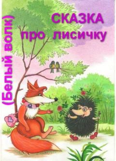 Обложка книги - Сказка про лисичку -   (Белый волк)