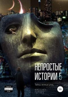 Обложка книги - Тайны ночных улиц - Наталья Шемет