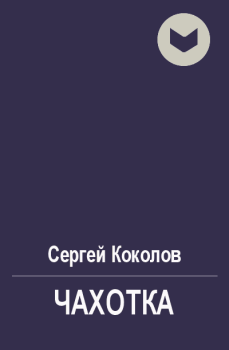 Книга - Чахотка. Сергей Коколов (Capitan) - читать в Litvek